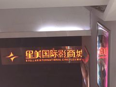 -星美国际影商城(黄龙店)