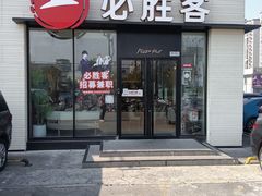 -必胜客(航头店)