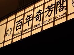 -奇芳阁·百年清真南京菜(夫子庙店)