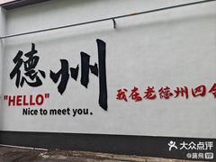-老德州四合院·德州菜(天衢路店)
