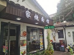 门面-家烧面馆【南山路知名经典面食】