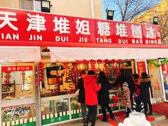 门面-天津堆姐糖堆刨冰(河东区总店)