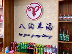 -八沟羊汤(河北大街店)