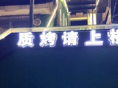 -质烤烤物·活烤海鲜(质烤总店)