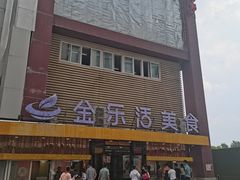 -金乐活美食(中街店)