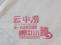 -云中小雅