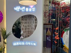 -百年石锅饭(阿里郎美食街店)