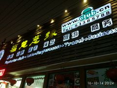 门面-福慧慈缘素食餐厅(王府井店)