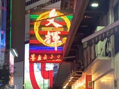 -文辉墨鱼丸大王(铜锣湾渣甸街总店)
