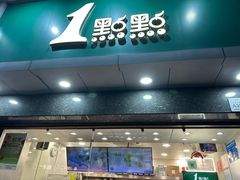 -1点点(清湖地铁店)