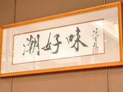 -潮好味(国贸英皇集团中心店)