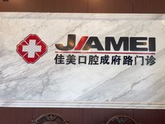 -佳美口腔(清华科技园门诊)