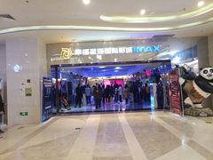 -幸福蓝海国际影城(扬名IMAX店)
