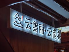 -菌自由丨野生菌火锅特色庭院餐厅(丽江古城店)