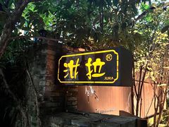 -野蔓果·山野菜(西湖景区·龙井茶田店)