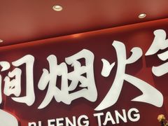 -避风塘(嘉兴八佰伴店)