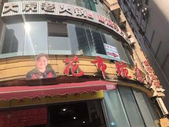 门面-花市豌杂面(民生路店)