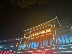 -甘家界牌柠檬鸭店(高峰林场店)