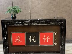 -顺德喜来登酒店·采悦轩