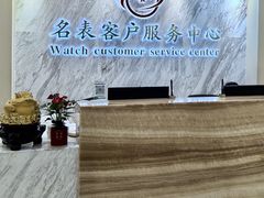 -名表维修服务中心(信兴广场地王大厦店)