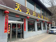 -天天向上素食餐厅(五台山店)