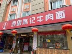 门面-兰州-西固陈记牛肉面·烧烤(山阴路店)