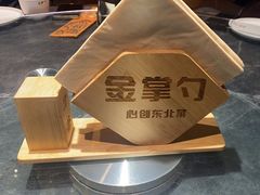 -金掌勺东北菜(格兰晴天店)