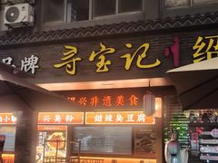 -寻宝记绍兴菜(状元店)