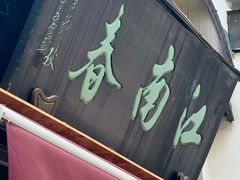 -江南春(中山中路店)