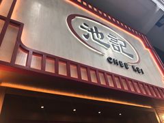 门面-池记(尖沙咀店)
