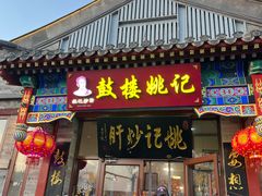 -姚记炒肝店(鼓楼店)