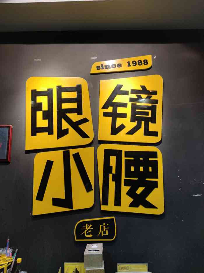 眼镜望京小腰(霄云路总店)