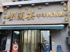 -刘兰英牛羊肉泡馍(立新街店)