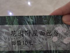 -花园饼屋·吐司蛋糕面包(星海店)
