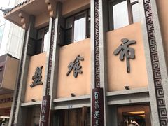 -盘飧市(春熙路店)
