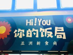 -Hi YOU你的饭局泰餐厅(雍和宫店)