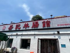 -岳记羊肠馆(陵园小区店)