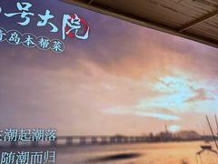 -33号大院·青岛本帮菜(五四广场店)