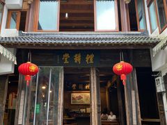 -礼耕堂·百年茶人餐厅(梅家坞店)