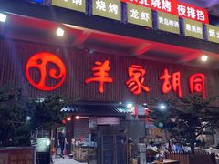 -羊家胡同·龙虾烧烤火锅(龙汇路店)