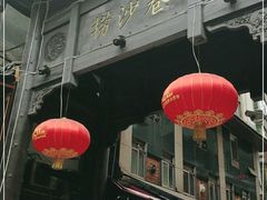 门面-捞沙巷