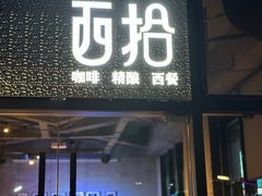 -West10 西拾·西餐厅·创意菜(未来科技城店)