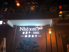 -老房子·1881海鲜餐厅