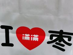 -满满元气枣糕(国瑞城店)