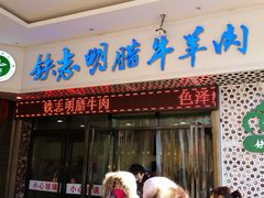 -清真铁志明腊牛羊肉