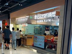-袁记云饺的猜想(东方宝泰首店)