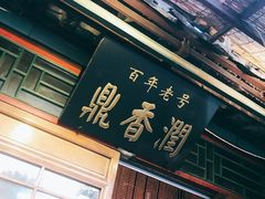 门面-鼎香润(德胜门内店)