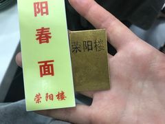 -荣阳楼(山塘街店)