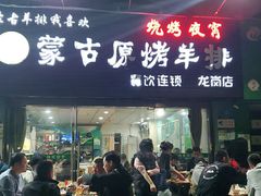 门面-蒙古原烤羊排(龙岗店)