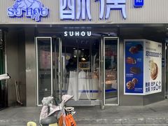-酥侯糕点(广东路店)